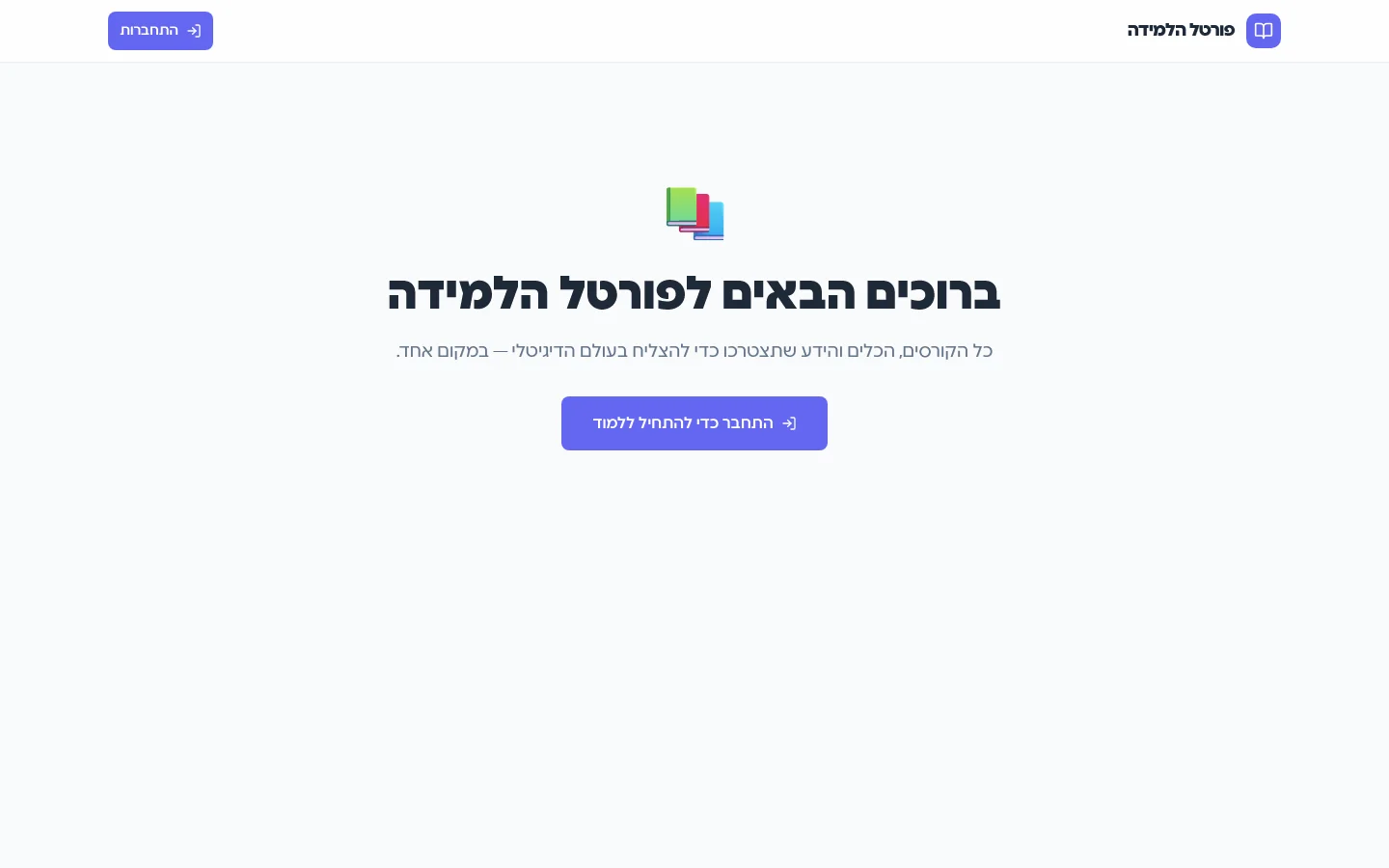 פורטל הלמידה — עמוד הפתיחה המזמין