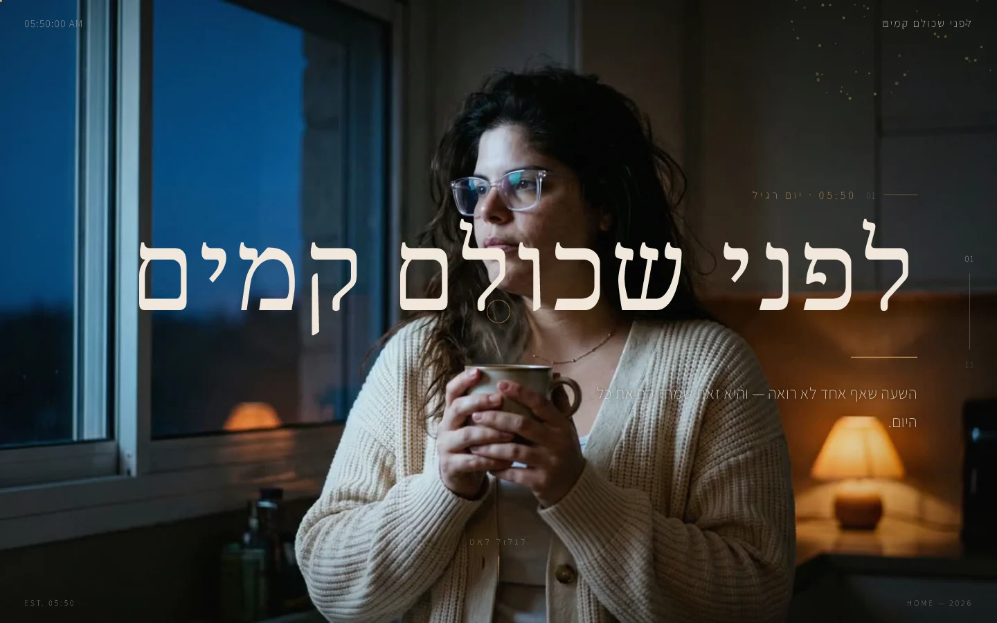 לפני שכולם קמים